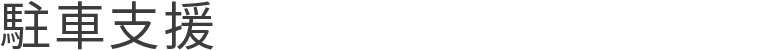 駐車支援